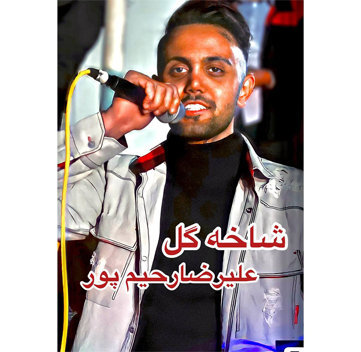 علیرضا رحیم پور شاخه گل